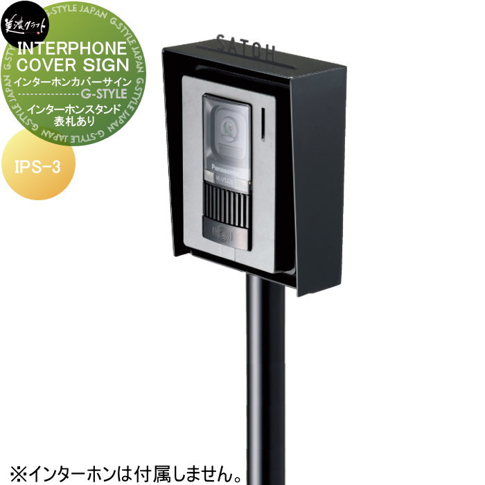 インターホンスタンド 美濃クラフト INTERPHONE COVER SIGN　インターホンカバーサイン インターホンスタンド　表札あり IPS-3