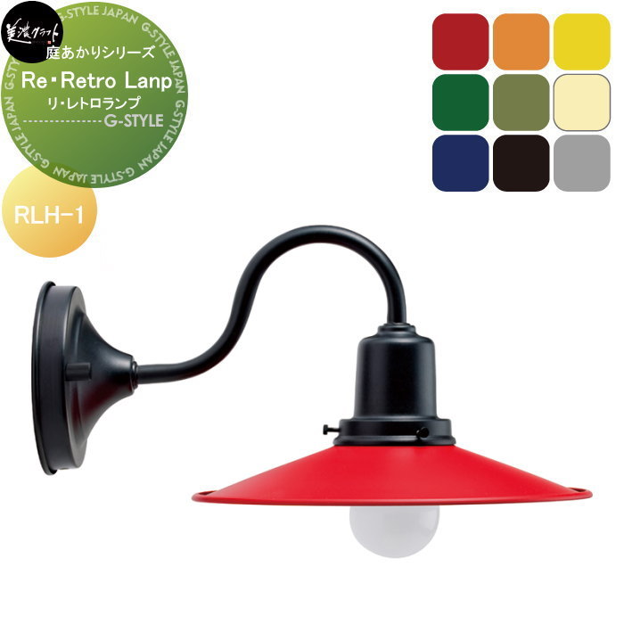 庭あかりシリーズ 美濃クラフト Re・Retro Lamp リ・レトロランプ RLH-1-□-△