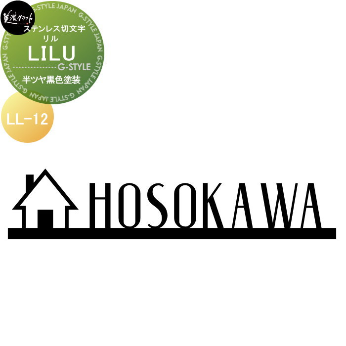ステンレス切文字 美濃クラフト LILU リル 半ツヤ黒色塗装 LL-12-HBK