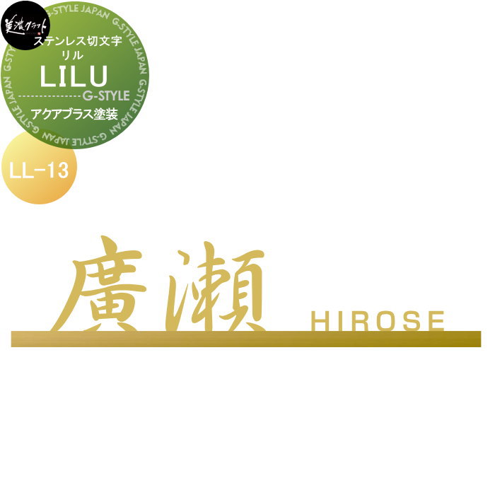 ステンレス鋼切文字記号 美濃手工芸品 LILU リル アクアブラス塗り付ける LL-13-AQS