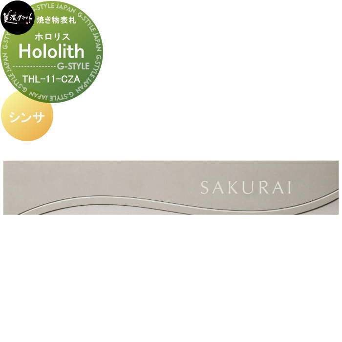 焼き物看板 美濃手工芸品 Hololith ホロリス シンサ THL-11-CZA