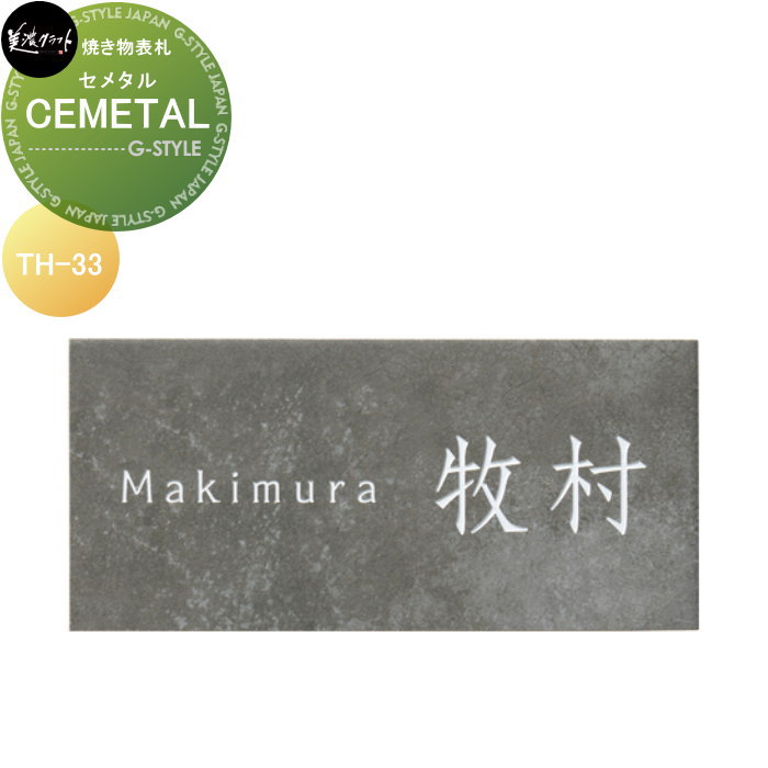 焼き物表札 美濃クラフト CEMETAL セメタル TH-33