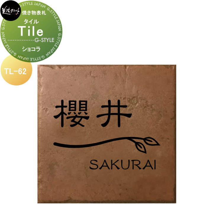 焼き物表札 美濃クラフト Tile タイル ショコラ TL-62-CHO