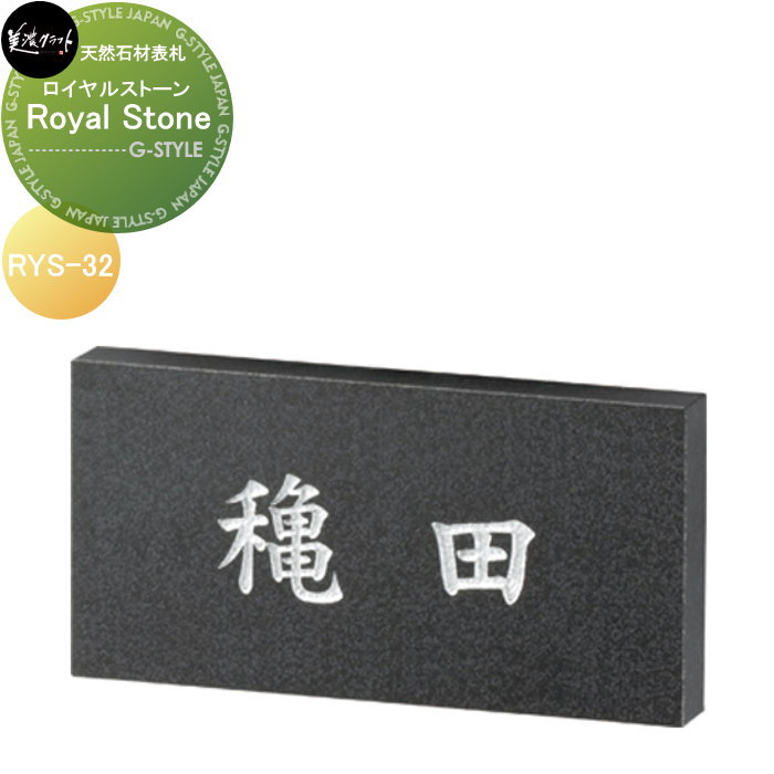 天然石材表札 美濃クラフト Royal Stone　ロイヤルストーン RYS-32