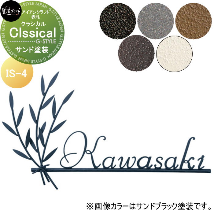 アイアンクラフト表札 美濃クラフト Classical　クラシカル サンド塗装 IS-4-□ 27,300円
