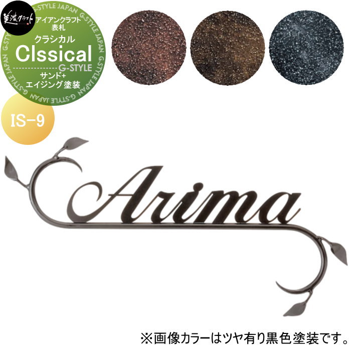アイアンクラフト表札 美濃クラフト Classical　クラシカル サンド+エイジング塗装 IS-9-□
