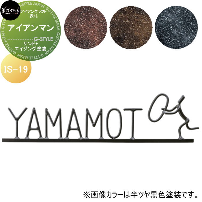 アイアンクラフト表札 美濃クラフト アイアンマン サンド+エイジング塗装 IS-19-□|DIYエクステリアSTYLE-JAPAN-GROUP