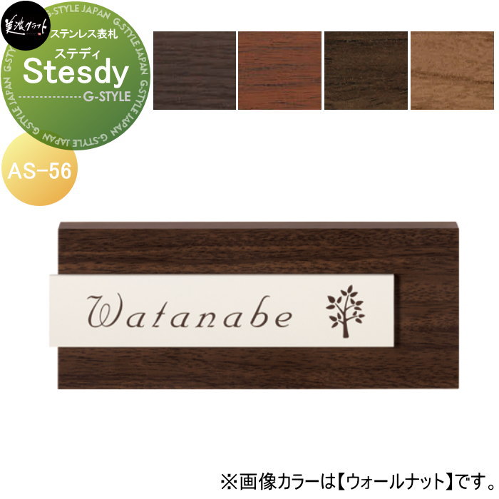 ステンレス表札 美濃クラフト Steady　ステディ AS-56-□