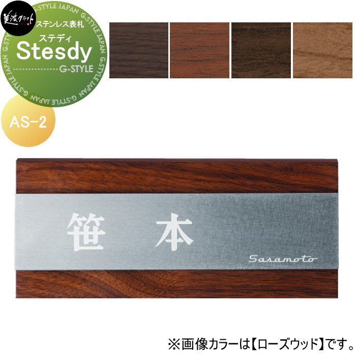 ステンレス表札 美濃クラフト Steady ステディ AS-2-□