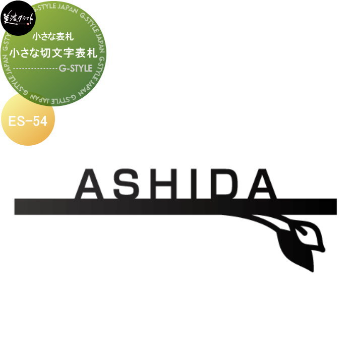小さな表札シリーズ 美濃クラフト 小さな切文字表札 ES-54