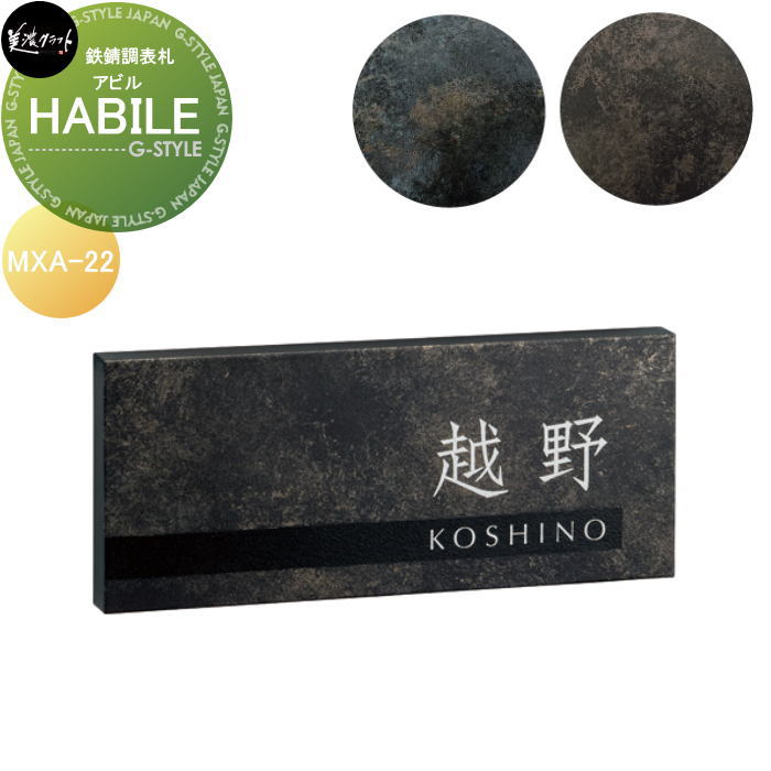 鉄錆調表札 美濃クラフト HABILE　アビル MXA-22-□ ｜DIYエクステリアSTYLE-JAPAN-GROUP
