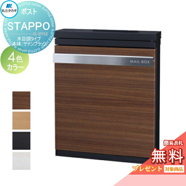 【無料★特典対象】 郵便ポスト 郵便受け 壁付け 丸三タカギ STAPPO スタッポ 木目調タイプ 本体カラー サテンブラック ダイヤル錠付き 壁掛け スタンド｜DIYエクステリアSTYLE-JAPAN-GROUP