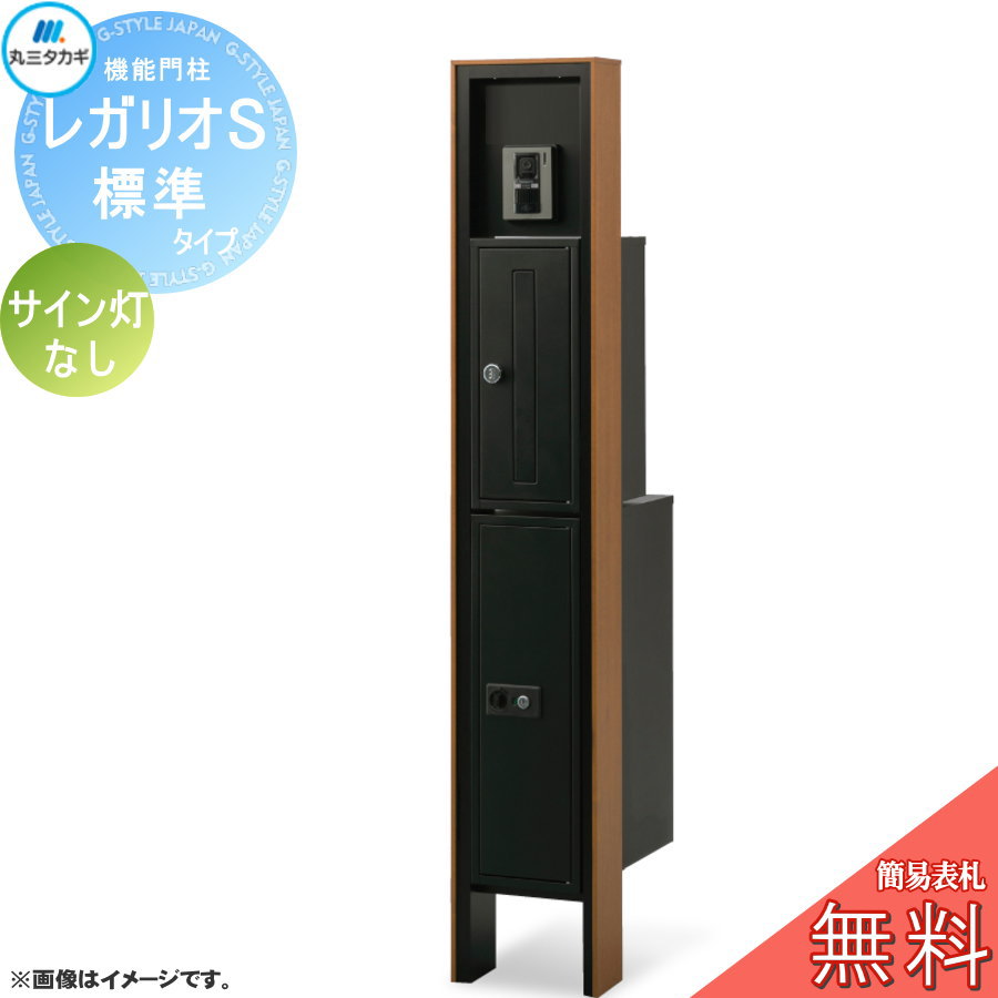 【無料★排他的権利客体】 レガリオS 肌理色つや 標準尺度手合い（看板穴・子機穴工業有り、澄み切ったアクリル樹脂看板なし） 息吹き灯なし 雁の使い郵便受け 宅配ボックス席 宅配郵便受け ヴェスティ 丸三タカギ REGALIO 役立つこと門ばしら 大静電容量 分かりやすい ひな形 今めかしい