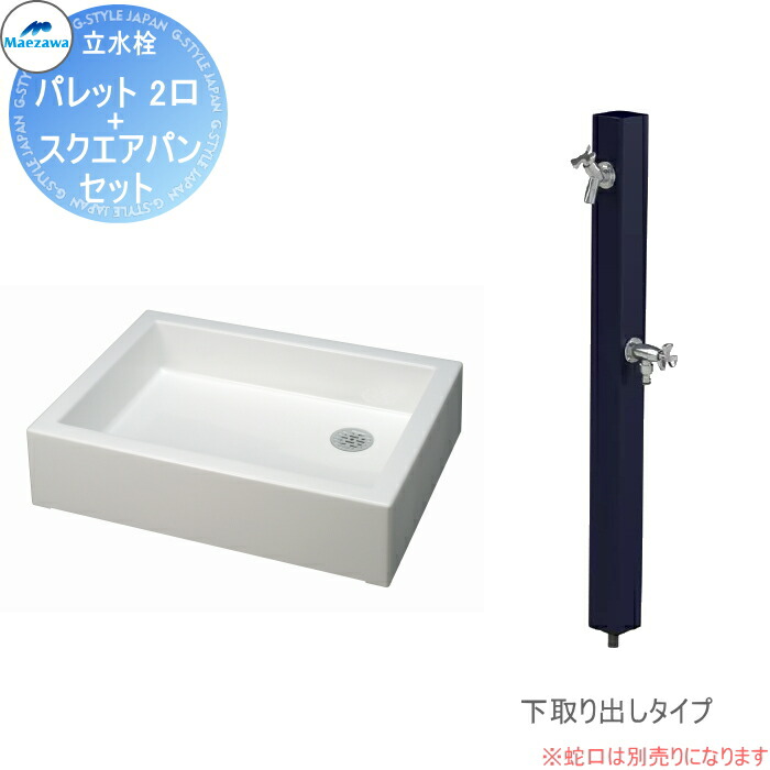【無料★排他的権利客体】 MELS(メルズ) 調色板続きもの EX柱 2口水栓柱+スクエアパンセット 黒いこと 下取り出し印字機 HI-A16WR×940・SP-USQ550 立水栓仕掛ける 水栓柱 前澤化成 マエザワ 調色板 EX柱 今めかしい 可愛らしい 水道の栓 ガーデニング 庭まわり