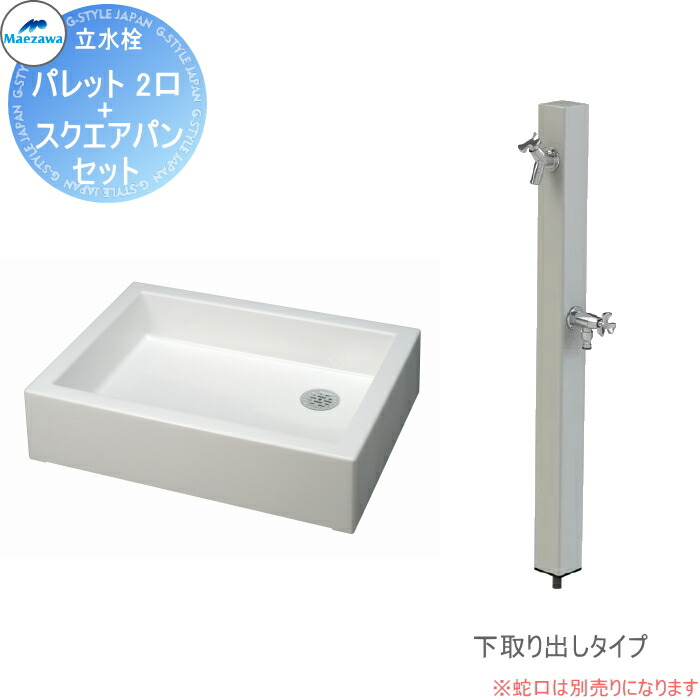 【無料★排他的権利客体】 MELS(メルズ) 調色板続きもの EX柱 2口水栓柱+スクエアパンセット しろがね色 下取り出し印字機 HI-A16WR×940・SP-USQ550 立水栓仕掛ける 水栓柱 前澤化成 マエザワ 調色板 EX柱 今めかしい 可愛らしい 水道の栓 ガーデニング 庭まわり