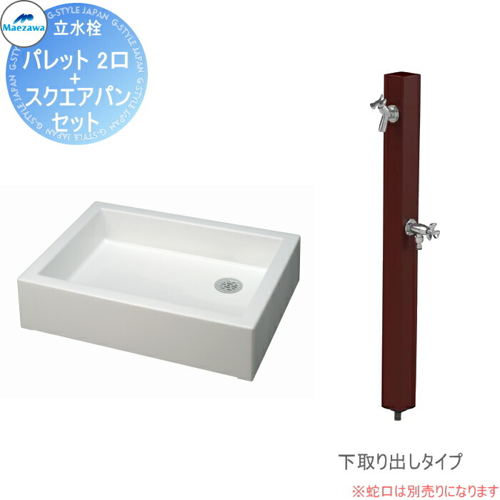 【無料★排他的権利客体】 MELS(メルズ) 調色板続きもの EX柱 2口水栓柱+スクエアパンセット 赤銅色 下取り出し印字機 HI-A16WR×940・SP-USQ550 立水栓仕掛ける 水栓柱 前澤化成 マエザワ 調色板 EX柱 今めかしい 可愛らしい 水道の栓 ガーデニング 庭まわり