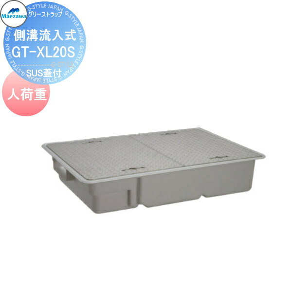 【無料★特典対象】 前澤化成工業 FRP グリストラップ 側溝流入埋設超浅型 SUS蓋付 人荷重 GT-XL20S Mコード:81757 グリース 前沢 阻集器 マエザワ 厨房 排水 桝 マス SUS蓋付 人荷重