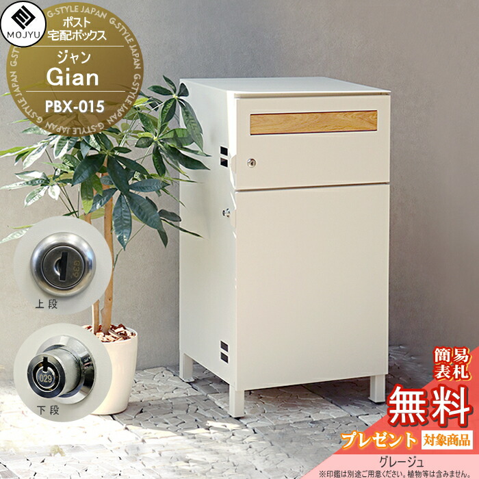 【無料★特典対象】 郵便ポスト 宅配ボックス 郵便受け 宅配ボックス付ポスト MOJYU　Gian ジャン PBX-015:グレージュ 前入れ前出し 郵便ポストとしても宅配ボックスとしても使用可能 上段：シリンダー錠 / 下段：プッシュキー スタイリッシュ