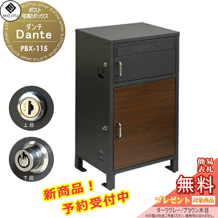【無料★特典対象】 郵便ポスト 宅配ボックス 郵便受け 宅配ボックス付ポスト MOJYU　Dante ダンテ PBX-115:ダークグレー/ブラウン木目 前入れ前出し 郵便ポストとしても宅配ボックスとしても使用可能 上段：シリンダー錠 ／ 下段：プッシュキー