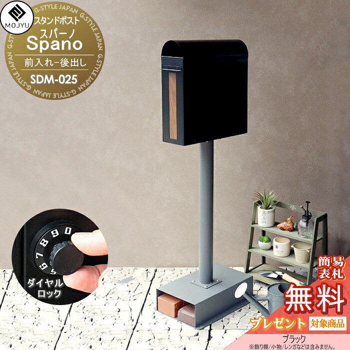 【無料★特典対象】 郵便ポスト スタンドポスト 郵便受け 置くだけで使用可能なスタンド式 MOJYU Spano スパーノ SDM-025:ブラック 前入れ後出し 新聞入れ付き ダイヤルロック錠 シンプル オシャレ かわいい スタイリッシュ
