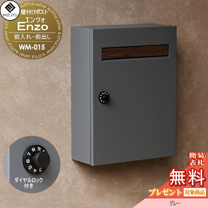 【無料★特典対象】 郵便ポスト 壁付けポスト 郵便受け MOJYU Enzo エンツォ WM-015 :グレー 前入れ前出し ダイヤルロック付き 木調 オシャレ かわいい
