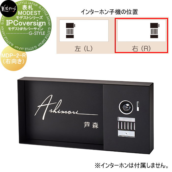 モデストシリーズ　表札 美濃クラフト MODEST IP Coversign　モデストIPカバーサイン　右向き MDP-2-R
