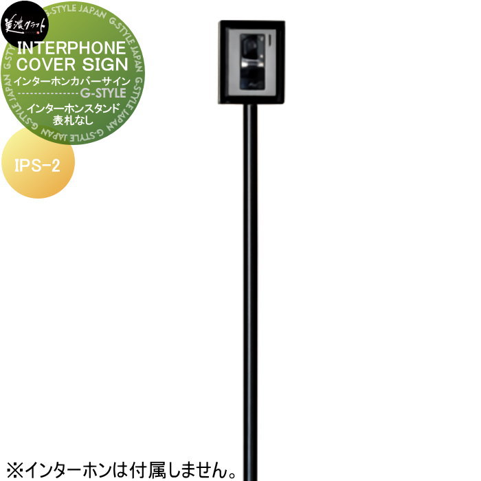 インターホンスタンド 美濃クラフト INTERPHONE COVER SIGN　インターホンカバーサイン インターホンスタンド　表札なし IPS-2