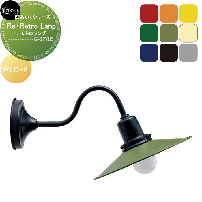 庭あかりシリーズ 美濃クラフト Re・Retro Lamp リ・レトロランプ RLD-2-□-△