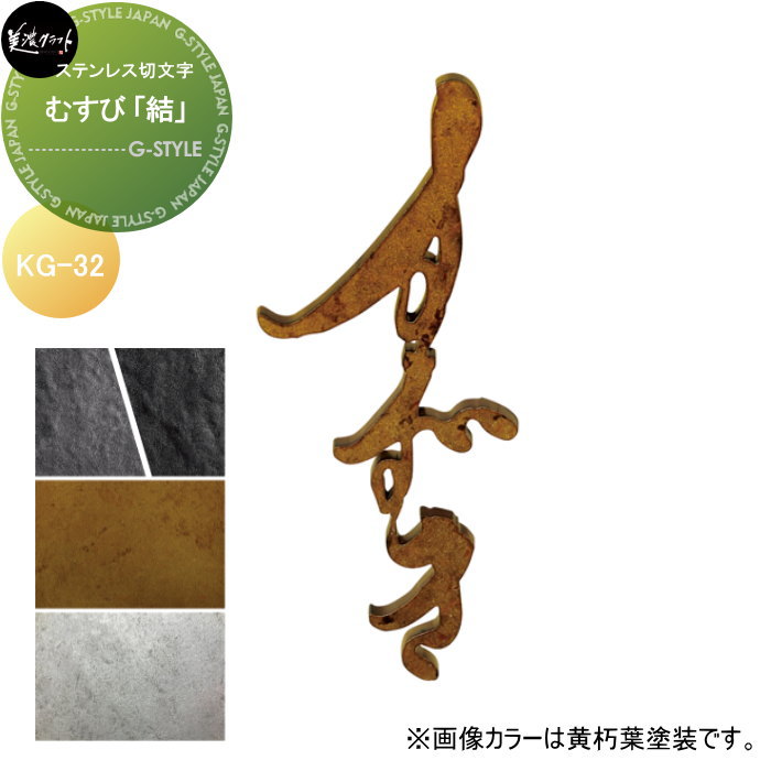 ステンレス鋼切文字記号 美濃手工芸品 むすび 「結」 KG-32-□