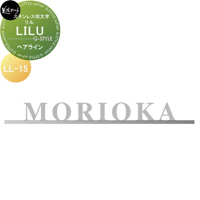 ステンレス鋼切文字記号 美濃手工芸品 LILU リル 髪の毛伝達ルート LL-15-HL