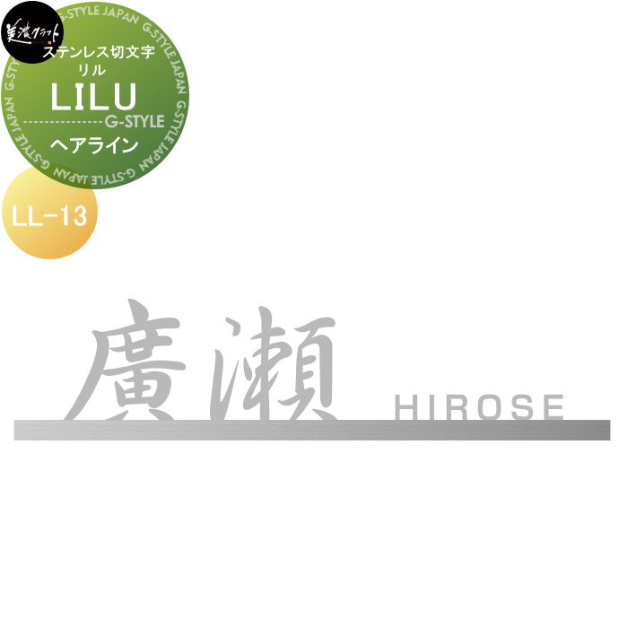 ステンレス鋼切文字記号 美濃手工芸品 LILU リル 髪の毛伝達ルート LL-13-HL