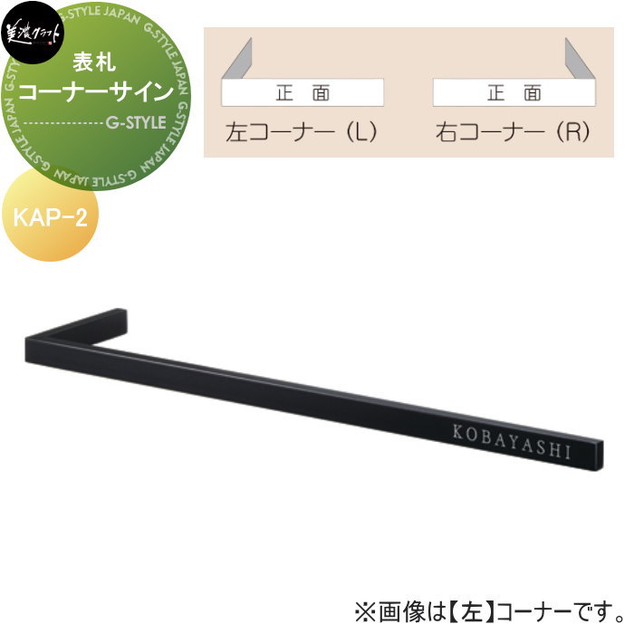 表札 美濃クラフト コーナーサイン KAP-2-□