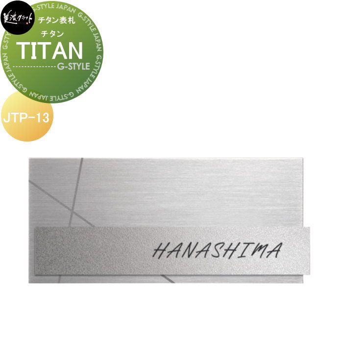百貨店ステンレス鋼看板 美濃手工芸品 TITAN チタン JTP-13