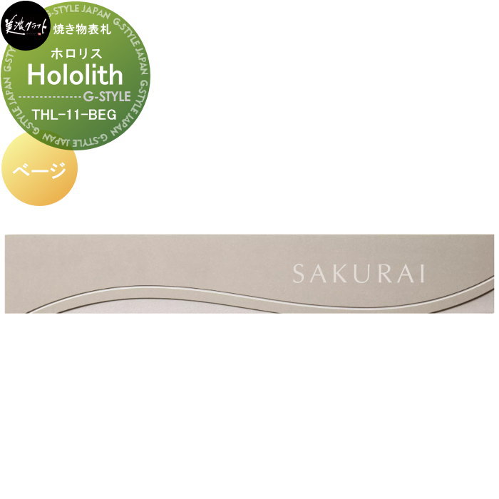 焼き物看板 美濃手工芸品 Hololith ホロリス べージ THL-11-BEG