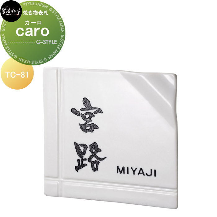 焼き物表札 美濃クラフト caro カーロ カルタ TC-81