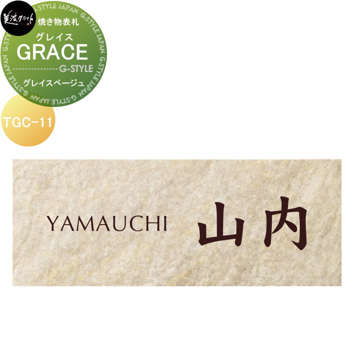 焼き物表札 美濃クラフト GRACE グレイス グレイスベージュ TGC-11-GBE|DIYエクステリアSTYLE-JAPAN-GROUP