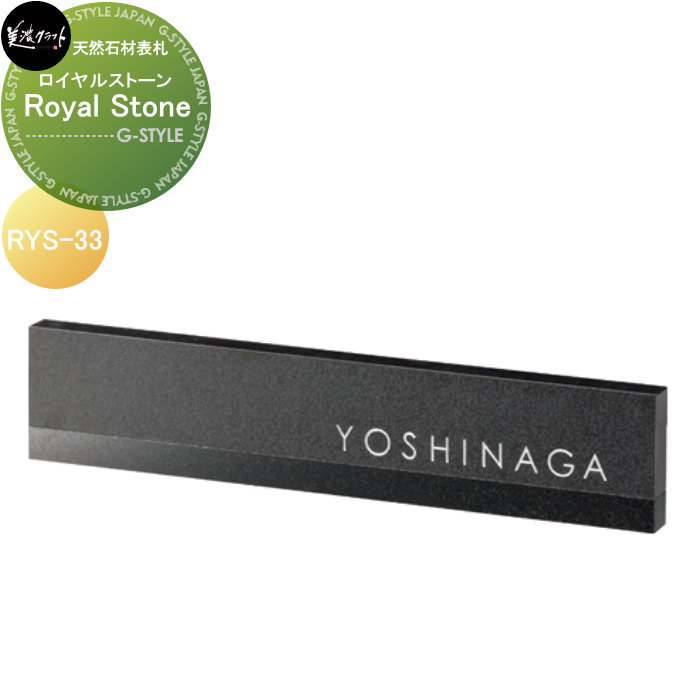 天然石材表札 美濃クラフト Royal Stone　ロイヤルストーン RYS-33 ｜DIYエクステリアSTYLE-JAPAN-GROUP