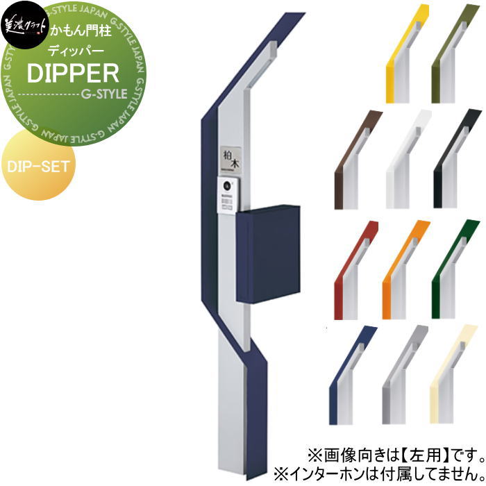 かもん門柱 美濃クラフト DIPPER　ディッパー DIP-SET-□-■ ポストセット