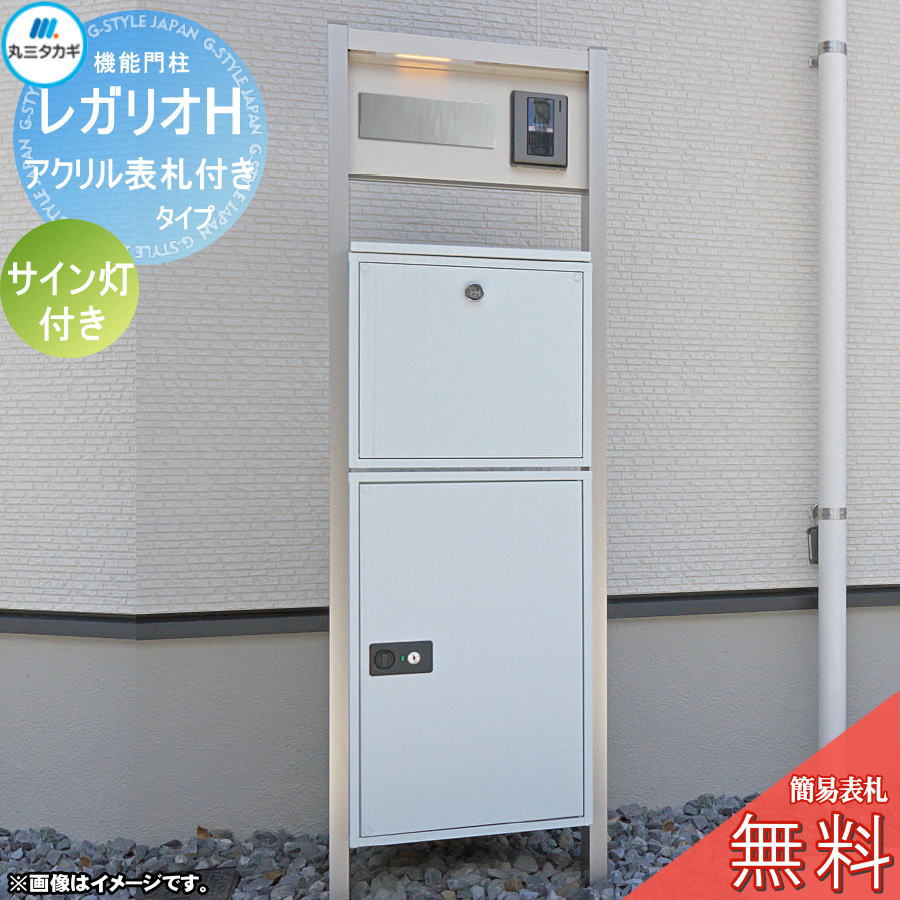【無料★排他的権利客体】 レガリオH 軽銀色つや アクリル樹脂看板付き添い人手合い 息吹き灯付き添い人 雁の使い郵便受け 宅配ボックス席 宅配郵便受け ヴェスティ 丸三タカギ REGALIO 役立つこと門ばしら 大静電容量 分かりやすい ひな形 今めかしい