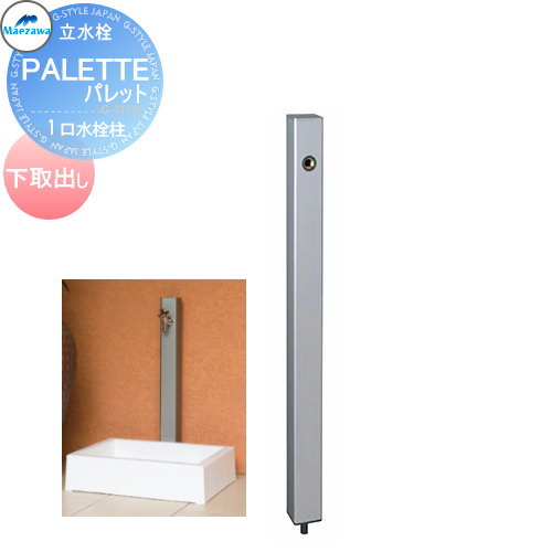 【無料★排他的権利客体】 MELS(メルズ) 調色板続きもの EX柱 1口水栓柱 しろがね色 下取出し印字機 ※水栓柱のみです HI-A16×940 立水栓 水栓柱 前澤化成 マエザワ 調色板 EX柱 今めかしい 可愛らしい 水道の栓 ガーデニング 庭まわり 室外 瀬戸 水回転運動