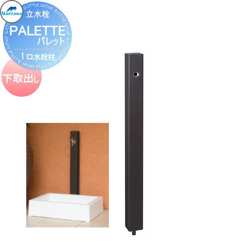 【無料★排他的権利客体】 MELS(メルズ) 調色板続きもの EX柱 1口水栓柱 赤銅色 下取出し印字機 ※水栓柱のみです HI-A16×940 立水栓 水栓柱 前澤化成 マエザワ 調色板 EX柱 今めかしい 可愛らしい 水道の栓 ガーデニング 庭まわり 室外 瀬戸 水回転運動