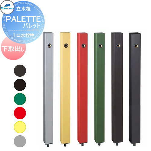 【無料★排他的権利客体】 MELS(メルズ) 調色板続きもの EX柱 1口水栓柱 6色つや 下取出し印字機 ※水栓柱のみです HI-A16×940 立水栓 水栓柱 前澤化成 マエザワ 調色板 EX柱 今めかしい 可愛らしい 水道の栓 ガーデニング 庭まわり 室外 瀬戸 水回転運動