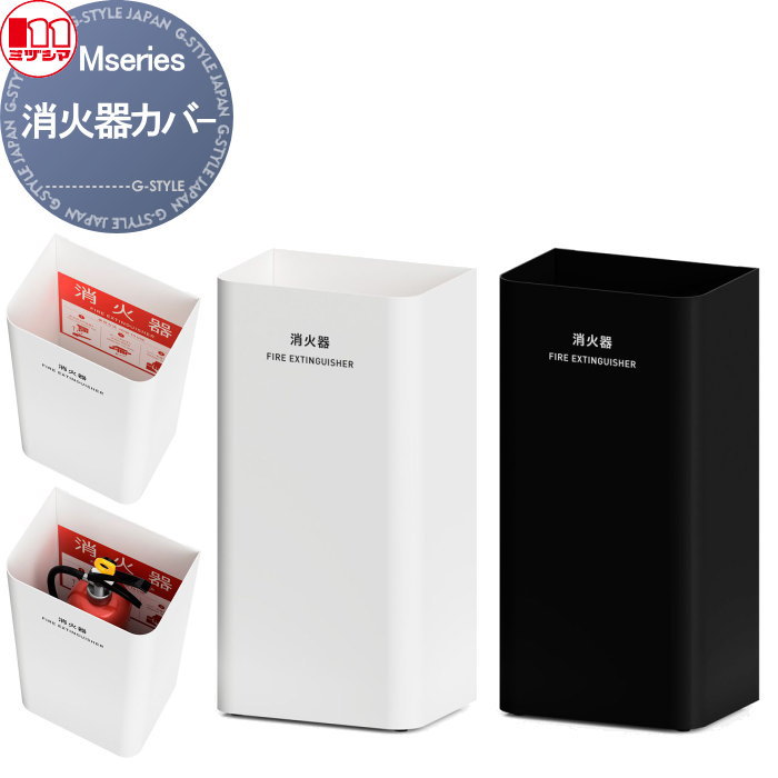 【無料★特典対象】 施設用品 屋内用 ※個人宅配送不可・法人限定※ ミヅシマ工業 Mseries（エムシリーズ） 消火器カバー ※個人宅配送不可・法人限定※