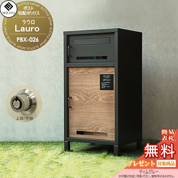 【無料★特典対象】 郵便ポスト 宅配ボックス 郵便受け 宅配ボックス付ポスト MOJYU　Lauro ラウロ PBX-026:ディムグレー 前入れ前出し 郵便ポストとしても宅配ボックスとしても使用可能 上段 / 下段：プッシュキー スタイリッシュ オシャレ か