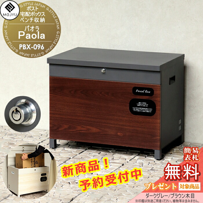 宅配ボックス 収納ボックス ベンチ ベンチ収納 宅配ボックス MOJYU　Paola パオラ PBX-096:ダークグレー/ブラウン木目 上入れ上出し ベンチとしても宅配ボックスとしても収納ボックスとしても使用可能 鍵：プッシュキー スタイリッシュ オシャ