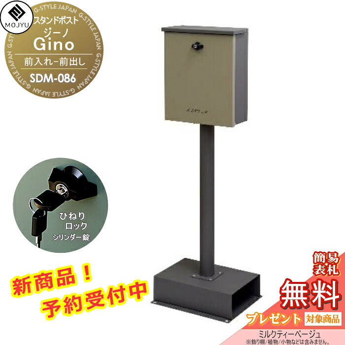 【無料★特典対象】 郵便ポスト スタンドポスト 郵便受け 置くだけで使用可能なスタンド式 MOJYU Gino ジーノ SDM-086:ミルクティーベージュ 上入れ前出し ひねりロック シリンダー錠 シンプル オシャレ かわいい スタイリッシュ|DIYエクステリアSTYLE-JAPAN-GROUP