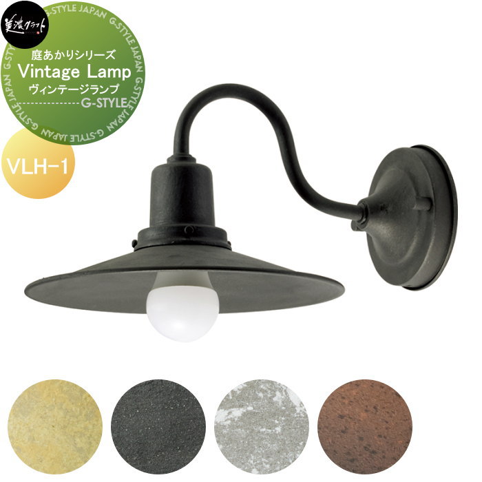庭あかりシリーズ 美濃クラフト Vintage Lamp　ヴィンテージランプ VLH-1-□