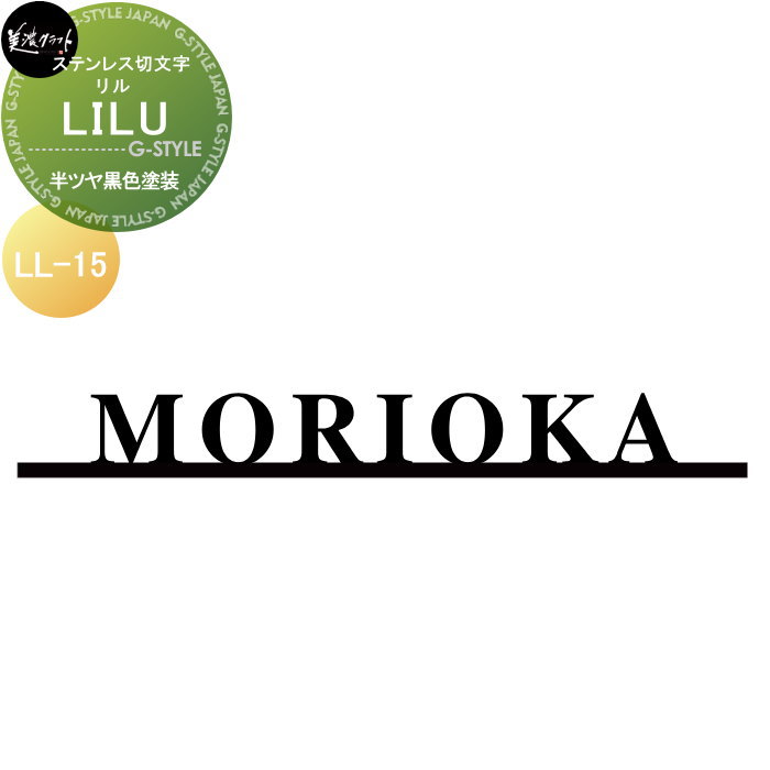 ステンレス鋼切文字記号 美濃手工芸品 LILU リル 半ツヤ黒いことペンキ塗り LL-15-HBK