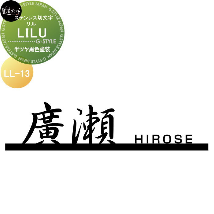 ステンレス切文字 美濃クラフト LILU リル 半ツヤ黒色塗装 LL-13-HBK