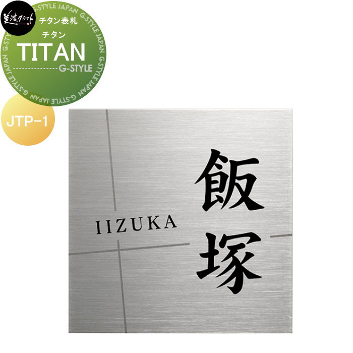 スーパーステンレス表札 美濃クラフト TITAN チタン JTP-1